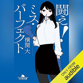 闘え！　ミス・パーフェクト